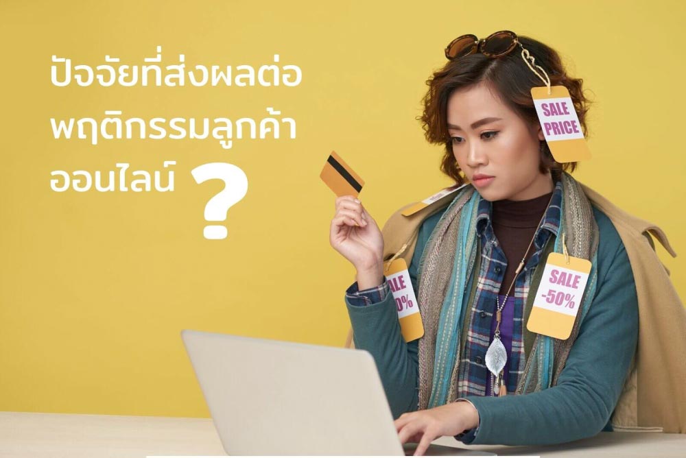 บทความ

ปัจจัยที่ส่งผลต่อพฤติกรรมลูกค้าออนไลน์

&nbsp;

&nbsp;
