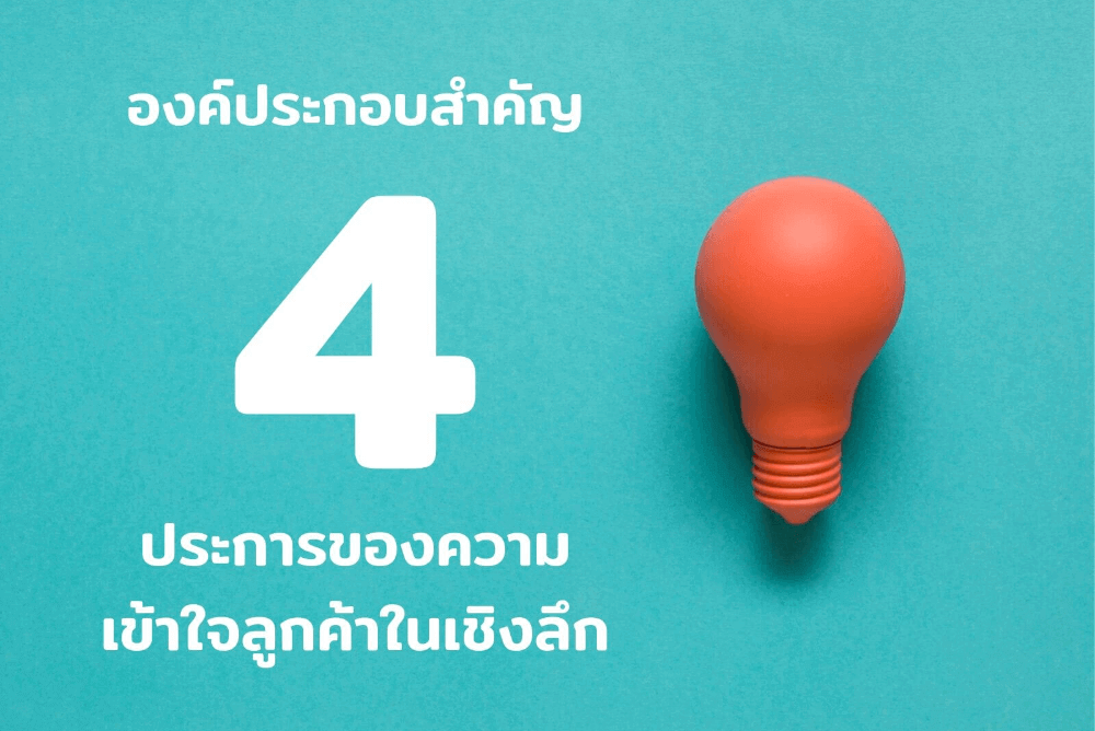 บทความ

องค์ประกอบสำคัญ 4 ประการของความเข้าใจลูกค้าในเชิงลึก (Customer Insight)

&nbsp;
