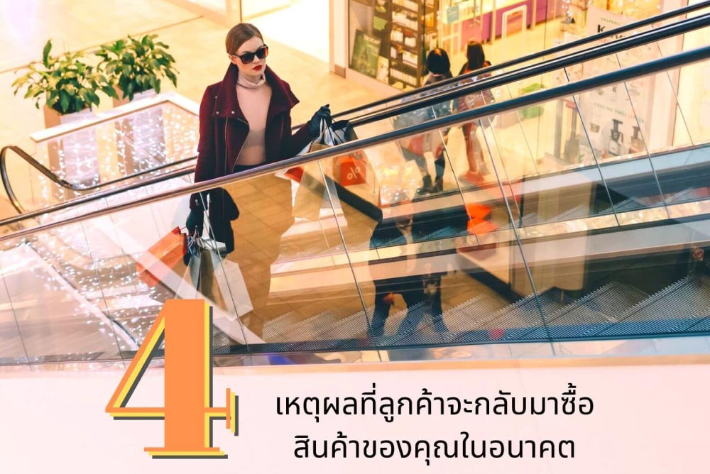 บทความ

4 เหตุผลที่ลูกค้าจะกลับมาซื้อสินค้าของคุณในอนาคต

&nbsp;

&nbsp;
